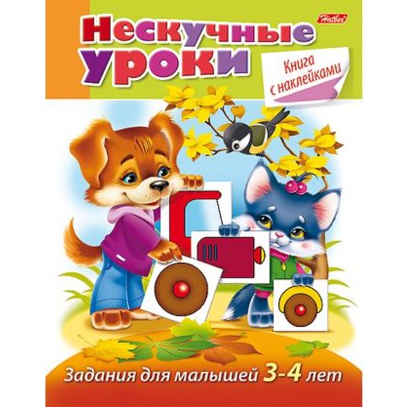 Книжка 16л А5ф цветной блок с НАКЛЕЙКАМИ на скобе Нескучные уроки Задания Для детей 3-4 лет , 